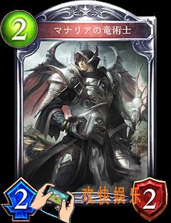 影之诗马纳历亚龙术师技能属性介绍_马纳历亚龙术师CV语音台词翻译