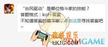 5月3日每日一题答案_“台风驱动”是哪位格斗家的技能？