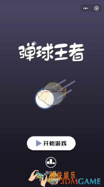微信弹球王者蓝色星星小球有什么用_蓝色星星圆球功能介绍