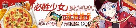 崩坏3必胜客宅急送活动介绍_必胜客联动活动介绍