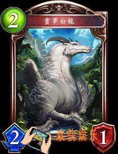 影之诗昼梦白龙图鉴介绍_影之诗昼梦白龙技能属性介绍