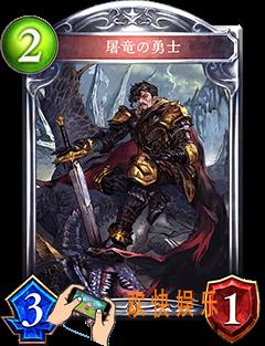 影之诗屠龙勇士技能属性介绍_屠龙勇士CV语音台词翻译