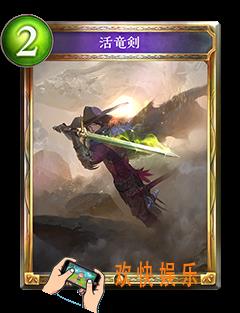 影之诗活龙剑图鉴介绍_影之诗活龙剑技能效果介绍