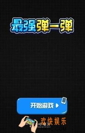 微信最强弹一弹老是卡主怎么办_卡死问题解决办法