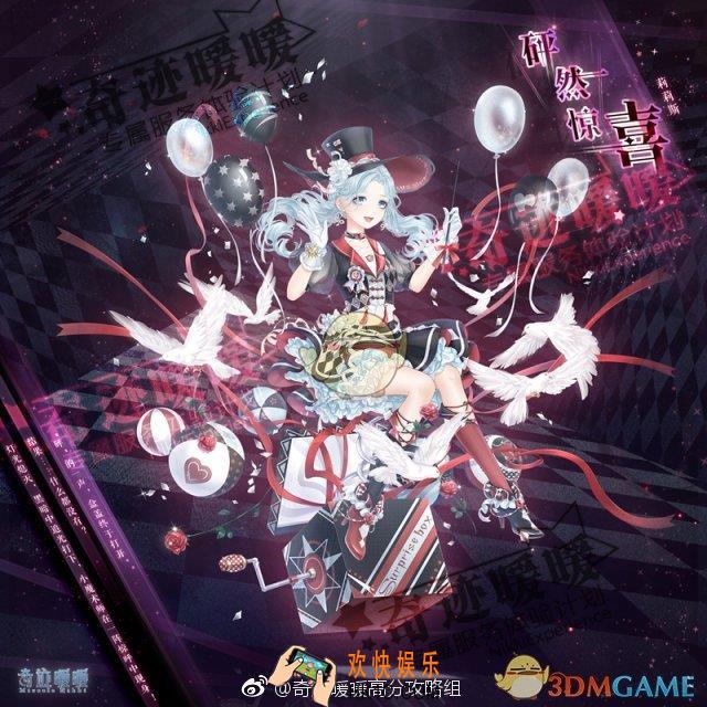 奇迹暖暖砰然惊喜套装怎么样 砰然惊喜套装配件介绍|获取方式