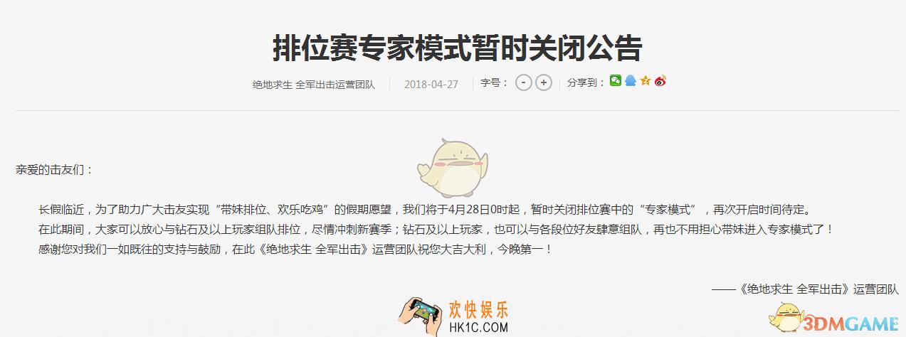 绝地求生全军出击排位赛专家模式暂时关闭公告_为什么专家模式不能玩了