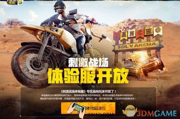 绝地求生刺激战场安全区是地图中的什么区域_体验服申请问卷答案