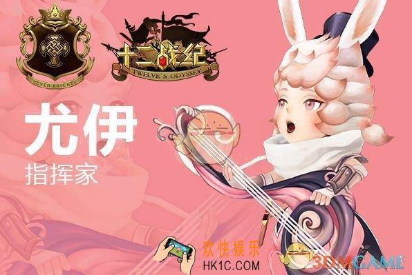 十二战纪尤伊怎么样 尤伊技能详情分析