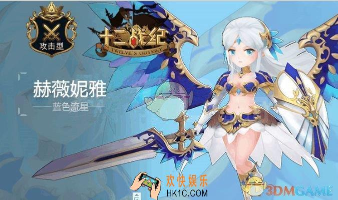 十二战纪赫薇妮雅怎么样 赫薇妮雅技能详情分析