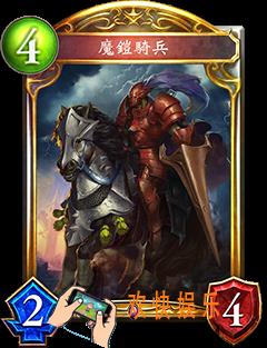 影之诗魔铠骑兵图鉴介绍_影之诗魔铠骑兵技能属性介绍