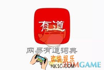 有道词典开启复制后自动查词功能方法介绍_复制后自动查词怎么弄