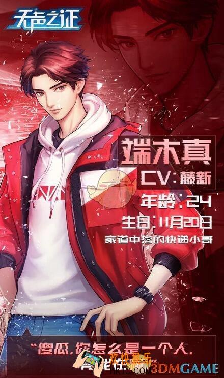 恋世界无声之证端木真怎么样 无声之证端木真角色介绍