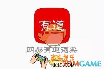 网易有道词典怎么开启复制后自动查词 自动查词开启方法介绍