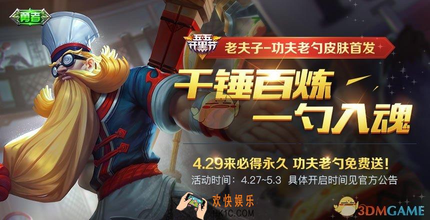 王者荣耀老夫子功夫老勺怎么得 老夫子功夫老勺免费领取