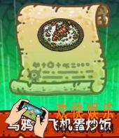 黑暗料理王菜谱乌鸦坐飞机蛋炒饭皇冠图鉴介绍 乌鸦坐飞机蛋炒饭皇冠属性介绍