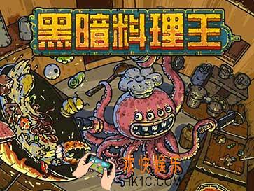 黑暗料理王新手怎么玩 新手玩法攻略汇总