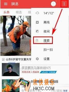 网易新闻怎么用热词找新闻 用热词找新闻方法