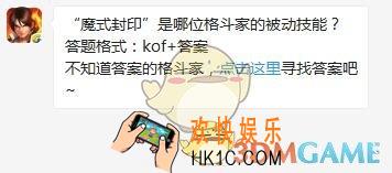 4月26日每日一题答案_拳皇98终极之战OL“魔式封印”是哪位格斗家的被动技能？