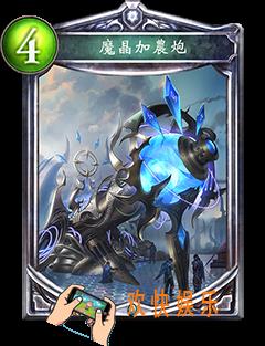 影之诗魔晶加农炮图鉴介绍_影之诗魔晶加农炮技能效果介绍