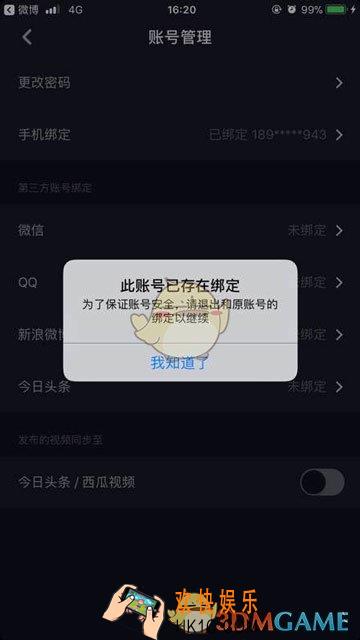 抖音短视频此账号已存在绑定解决办法_账号已经被绑定了怎么办