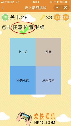 史上最囧挑战第28关图文攻略_第28关怎么过