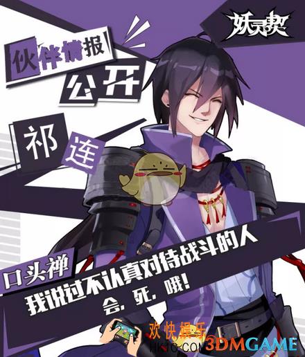 妖灵契R伙伴祁连怎么样 祁连技能介绍御灵搭配一览