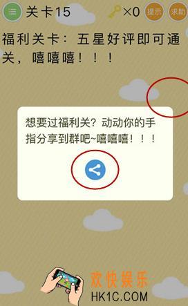 史上最囧挑战第15关图文攻略_第15关怎么过