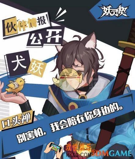 妖灵契R伙伴犬妖怎么样 犬妖技能介绍御灵搭配一览