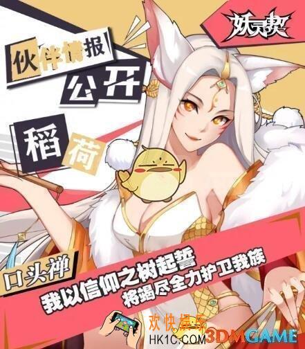 妖灵契SR伙伴稻荷怎么样 稻荷技能介绍符文推荐一览