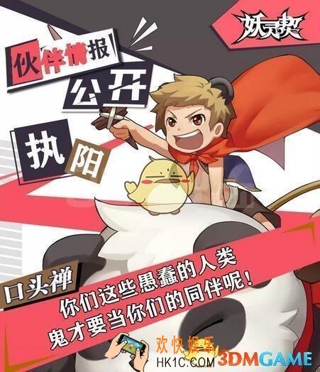 妖灵契SR伙伴执阳怎么样 执阳技能详情介绍