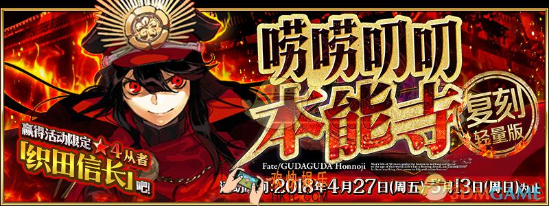 命运冠位指定轻量复刻本能寺活动加成英灵_FGO轻量复刻本能寺活动加成礼装