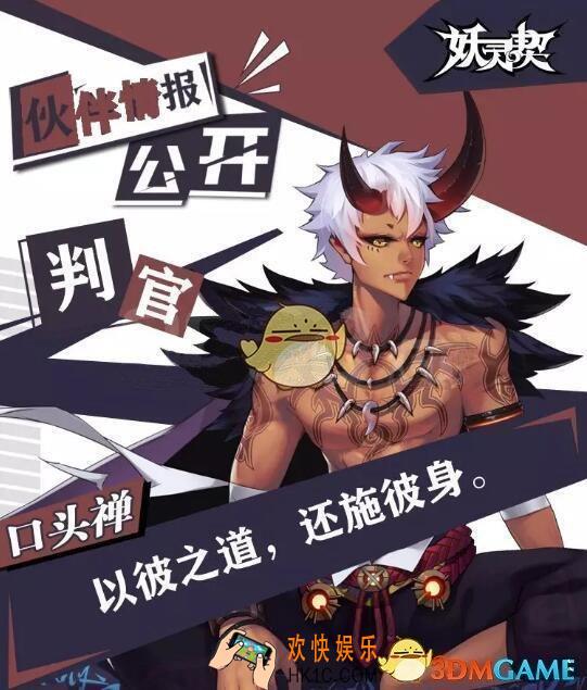 妖灵契SR伙伴判官怎么样 判官技能详情介绍