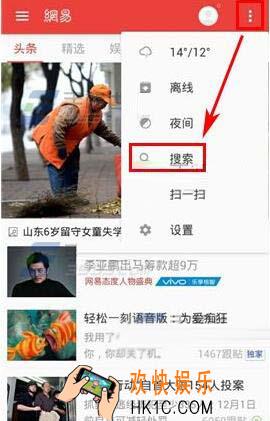 网易新闻怎么搜索关键字找新闻 搜索关键字方法