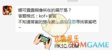 4月23日每日一题答案_娜可露露铜像所在的展厅是？