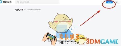 腾讯文档怎么新建文档 新建文档方法介绍