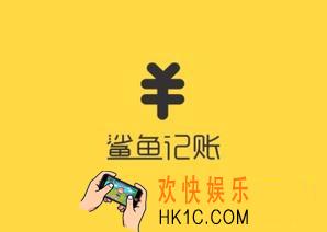 鲨鱼记账添加类别方法介绍_怎么添加类别
