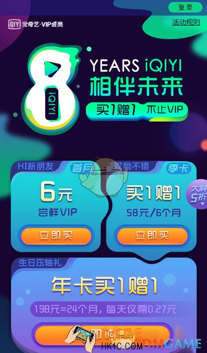 爱奇艺视频八周年庆活动介绍_海量红包vip买一送一