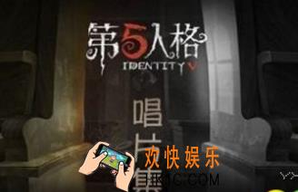 第五人格唱片怎么获得 唱片获取途径详解