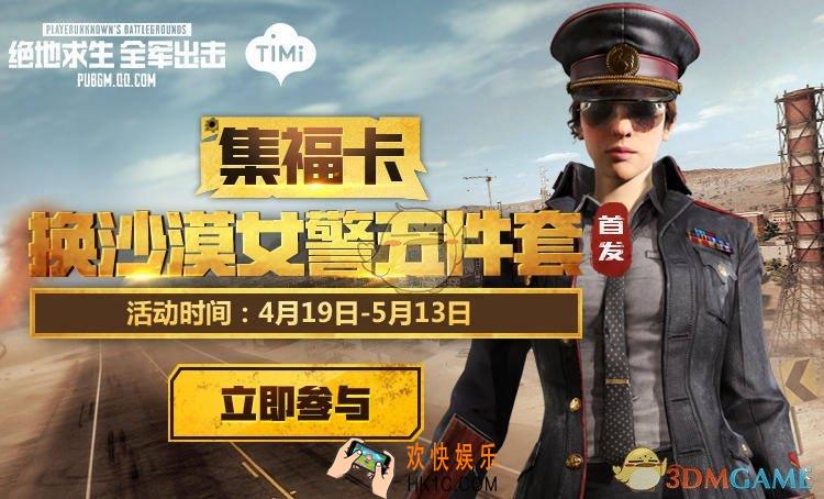 绝地求生全军出击沙漠女警套装获得方法介绍_集福卡换沙漠女警五件套