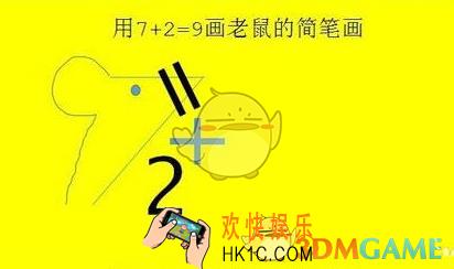 抖音7加2画老鼠怎么画_7+2画老鼠简笔画教程