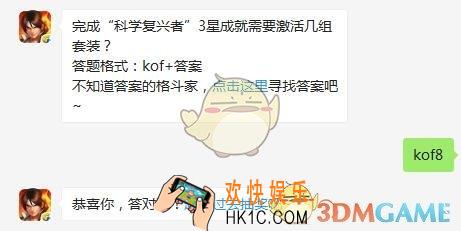 4月20日每日一题答案_完成“科学复兴者”3星成就需要激活几组套装？