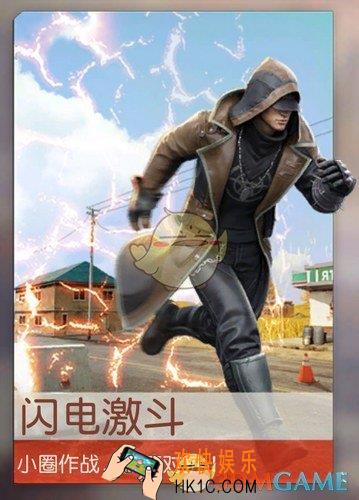 荒野行动闪电激斗模式玩法攻略_闪电激斗怎么玩