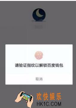 百度钱包怎么设置指纹解锁 设置指纹解锁教程