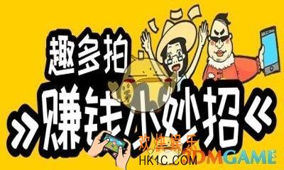 趣多拍怎么赚钱 赚钱技巧介绍