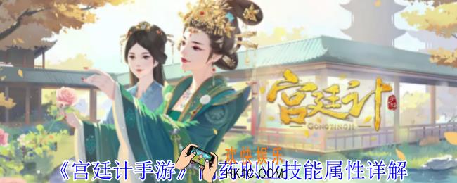 宫廷计手游尚药职业技能属性详解 尚药职业技能属性介绍
