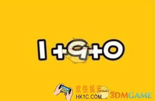抖音1+9+0是什套路_1+9+0怎么回答