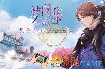 梦间集天鹅座手游什么时候上线_梦间集天鹅座手游公测时间说明