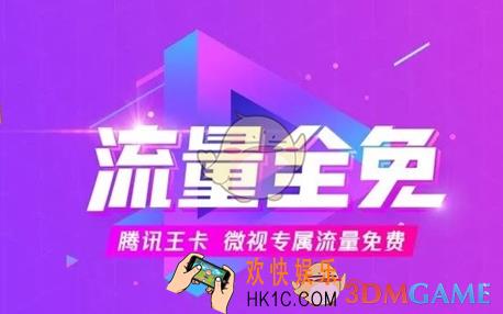 腾讯王卡微视免流情况说明_微视用王卡免流量吗