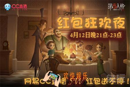 第五人格网易CC直播送红包活动详情 网易CC直播送红包活动内容介绍