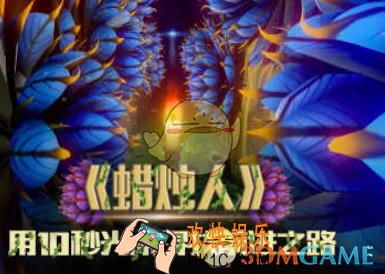 蜡烛人手游怎么通关 全关卡通关攻略介绍